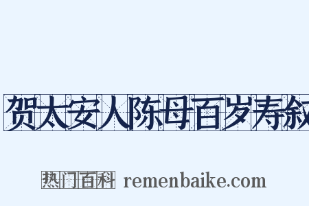 贺太安人陈母百岁寿叙是什么意思的图片